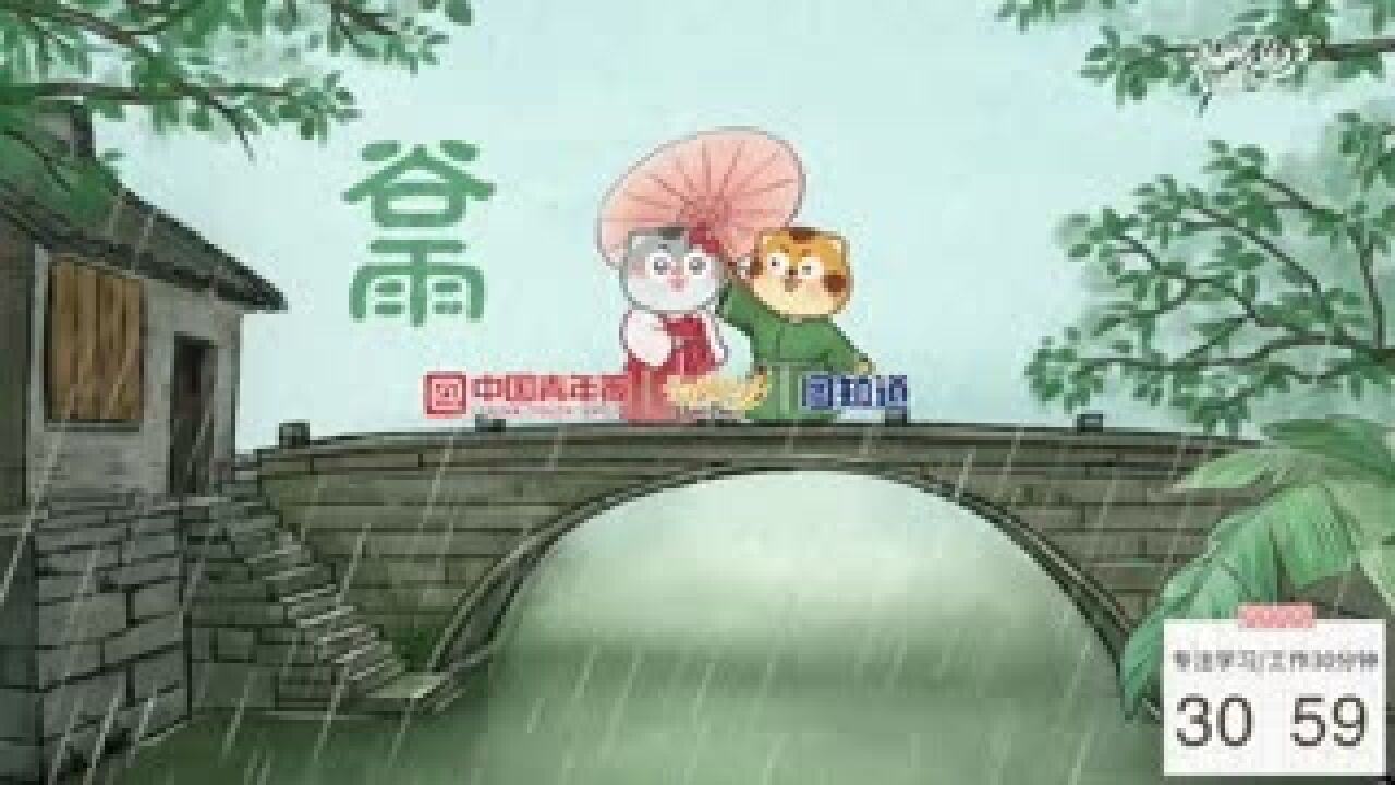 图知道|今日谷雨:芳草鹅儿,绿满微风岸