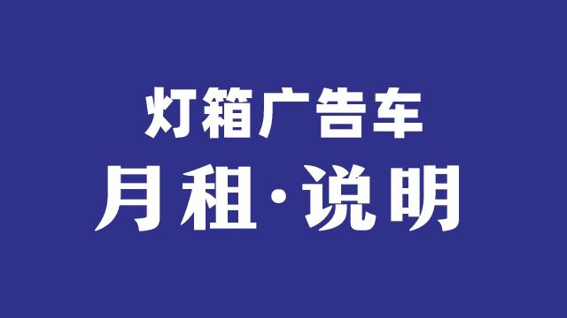 灯箱广告车月租说明