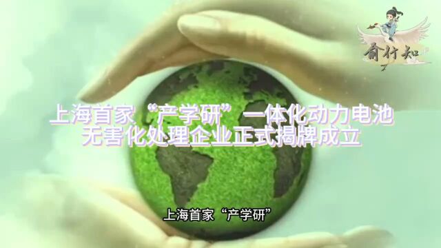 上海首家“产学研”一体化动力电池无害化处理企业正式揭牌成立! #新能源汽车