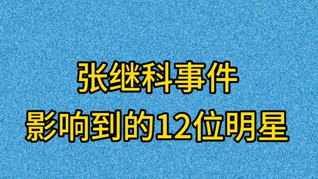 张继科事件影响到的12位明星