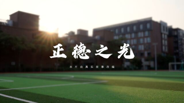 正德之光——深圳市正德高级中学首部故事片