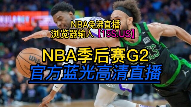 NBA季后赛G2官方直播:热火VS雄鹿(全程)现场高清