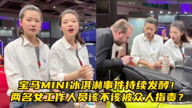 宝马mini冰淇淋事件持续发酵!两名女工作人员该不该被众人指责?