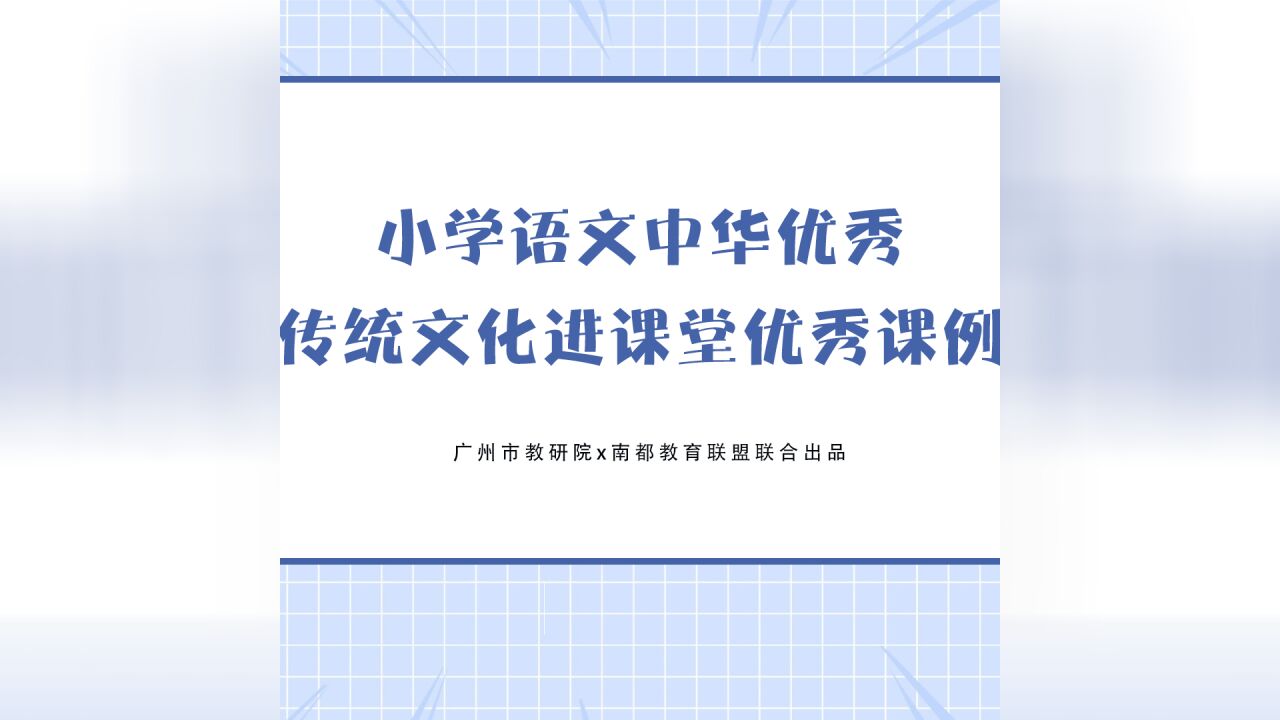 中华传统文化进课堂——乐贤坊小学《颐和园》