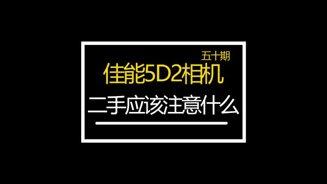 佳能5D2众通社提醒你翻新机怎么注意