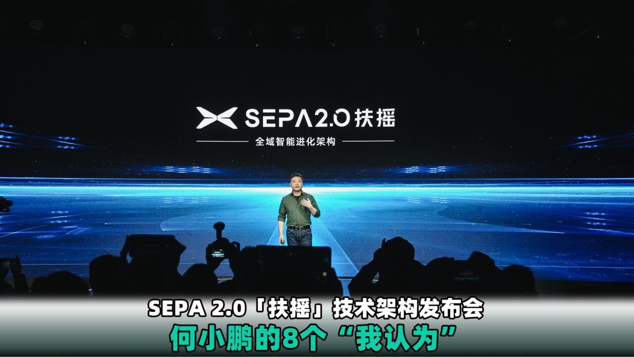 SEPA 2.0「扶摇」技术架构发布会何小鹏的8个“我认为”