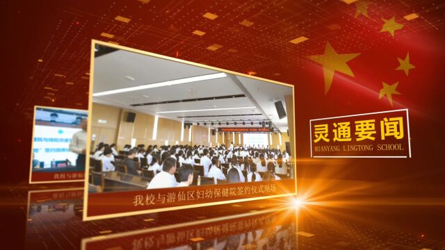 绵阳灵通学校与游仙区妇幼保健院共建实习实训基地