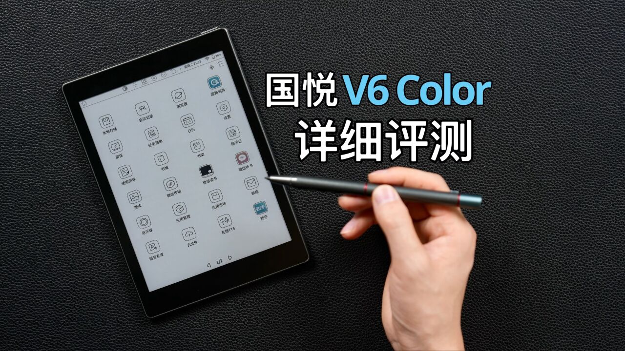 国悦V6 Color彩墨屏阅读器评测!