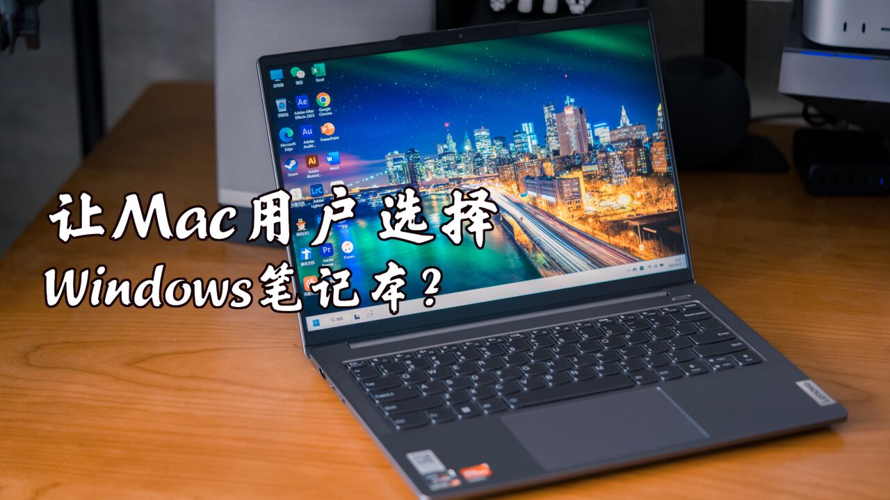 让Mac用户选择Windows笔记本?