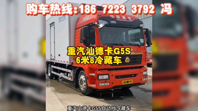 6米8冷藏车中的高端车型重汽汕德卡G5S自动挡冷藏车.汕德卡G5S冷藏车多少钱一台?重汽汕德卡G5S冷藏车报价.#重汽汕德卡