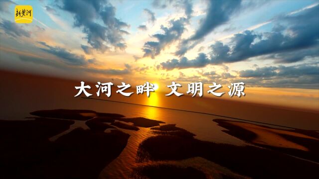 弘扬黄河文化 讲好黄河故事!4月18日至19日,黄河文化论坛与您相约东营