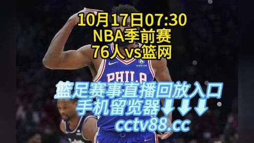 【腾讯视频】 NBA季前赛76人vs篮网：官方在线直播（中文)高清全程视频直播