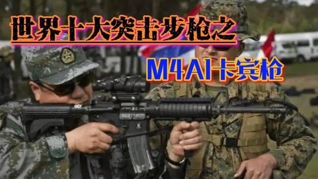 世界十大突击步枪之M4A1卡宾枪