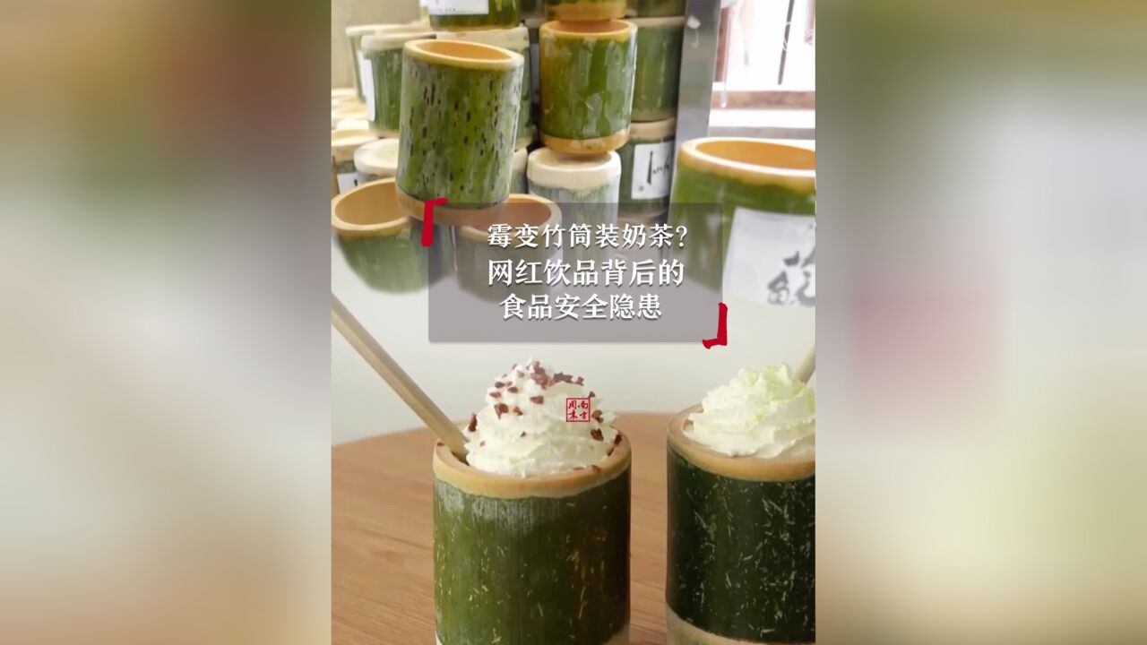 霉变竹筒装奶茶?网红饮品背后的食品安全隐患