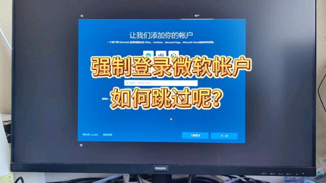 强制登录微软用户账户登录如何跳过?超简单方法教给你.