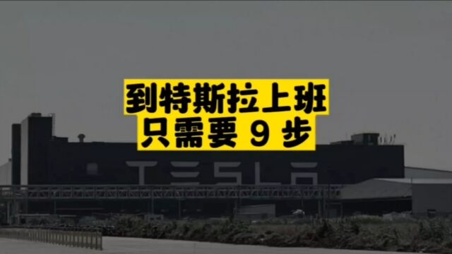 特斯拉上海工厂招聘流程曝光,只需要九步就能成为特斯拉员工!