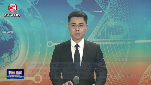 用好调查研究传家宝 练就调查研究基本功 二论深入开展学习贯彻习近平新时代中国特色社会主义思想主题教育