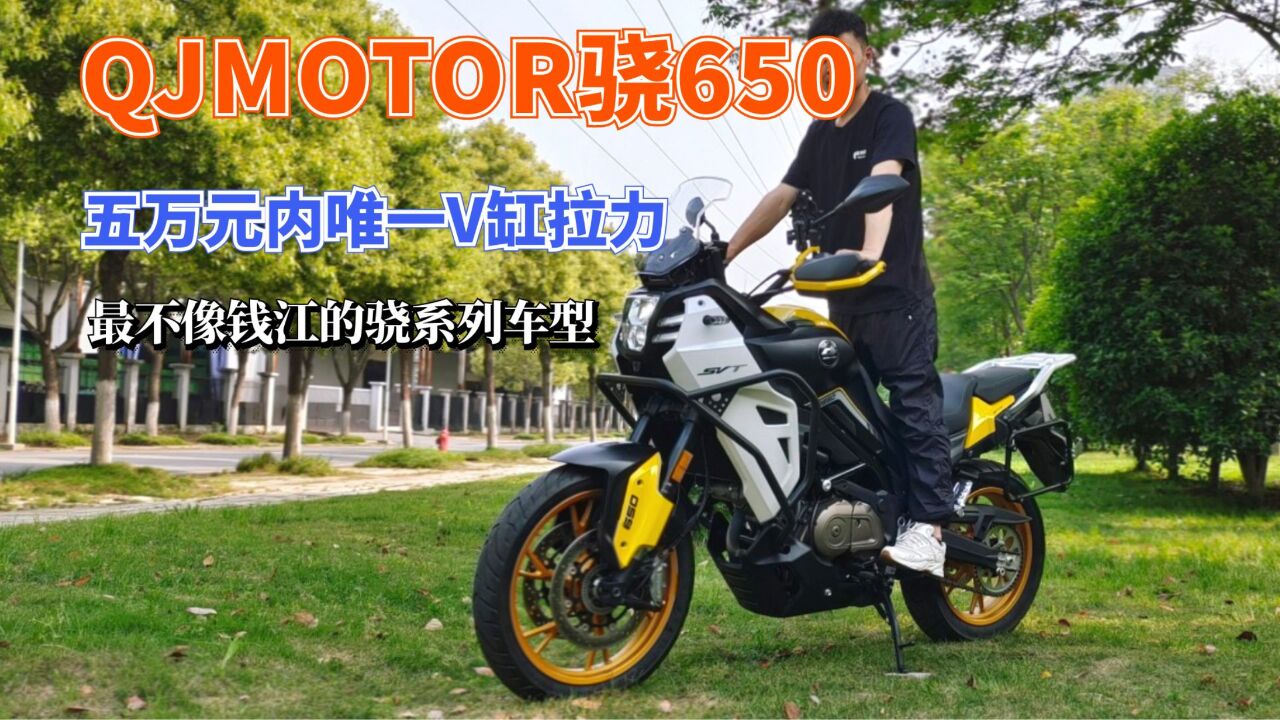 国产中量级唯一V缸拉力车型——QJMOTOR骁650到店实拍+车型解读