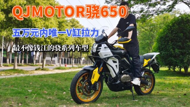 国产中量级唯一V缸拉力车型——QJMOTOR骁650到店实拍+车型解读