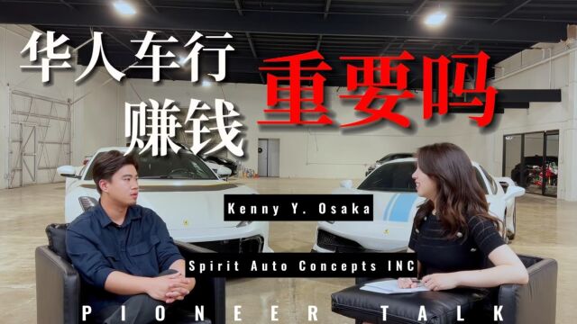 亿想访谈 Pioneer Talk Kenny Y. Osaka (美国华人车行采访)