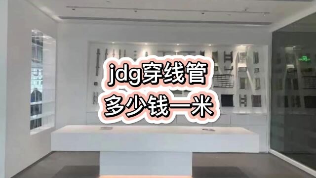 jdg穿线管多少钱一米