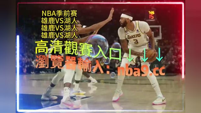 NBA季前赛官方直播:雄鹿VS湖人全程(现场高清)观看