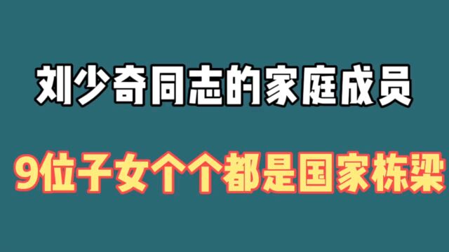 刘少奇同志的家庭成员,9位子女,都是国家的栋梁.