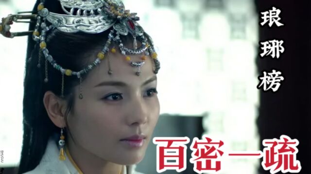 百密一疏 琅琊榜12