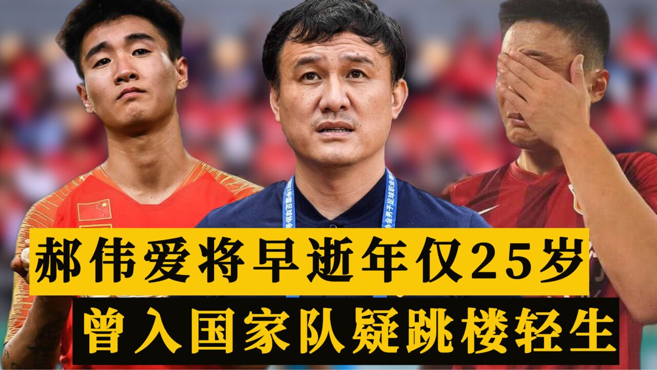 突发!郝伟爱将汪瑞祺离世年仅25岁,多次入选国家队,疑跳楼轻生