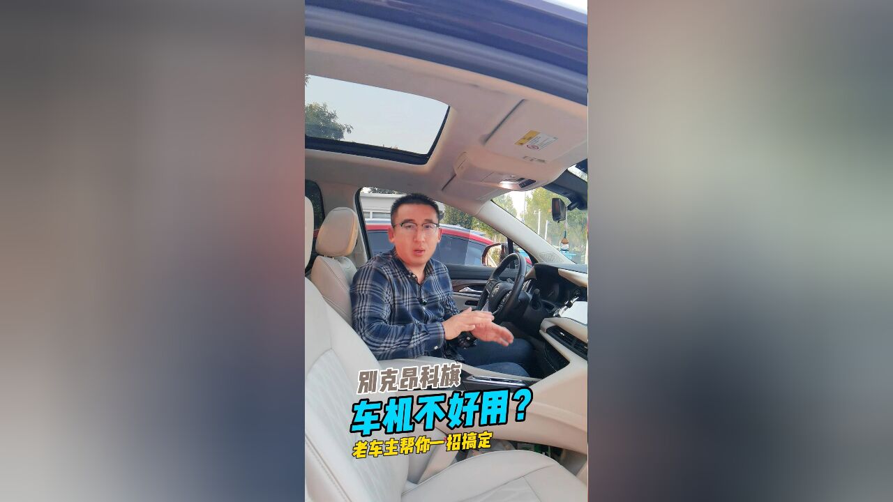 别克昂科旗车机不好用?老车主帮你一招搞定