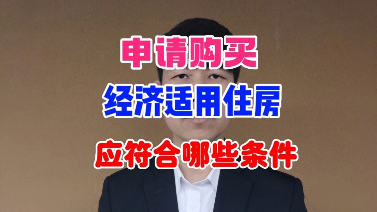 申请购买经济适用住房应符合哪些条件?