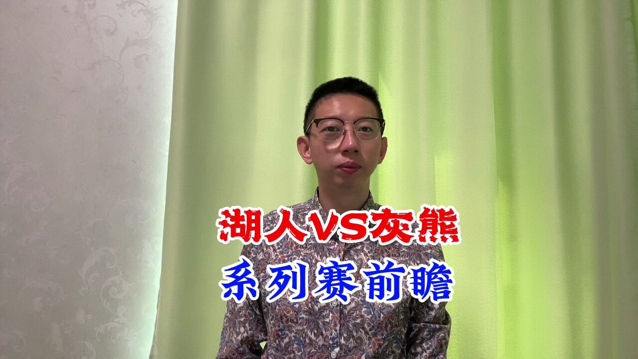 湖人VS灰熊,系列赛前瞻