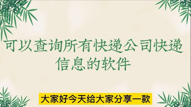 快递单号批量查询的软件,可以查询所有快递公司快递信息的软件