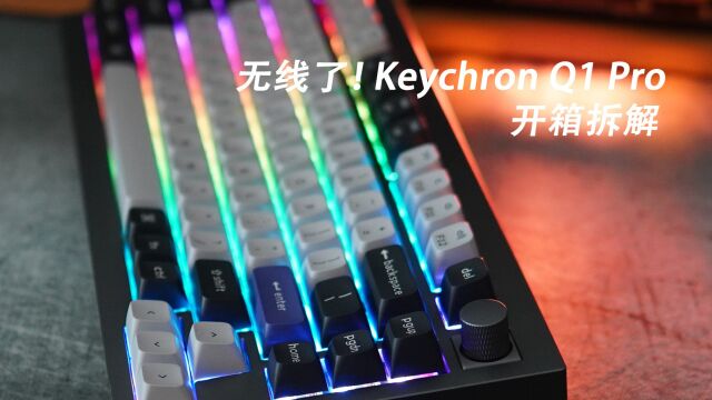 终于“砍掉”那根线了 Keychron Q1 Pro开箱拆解