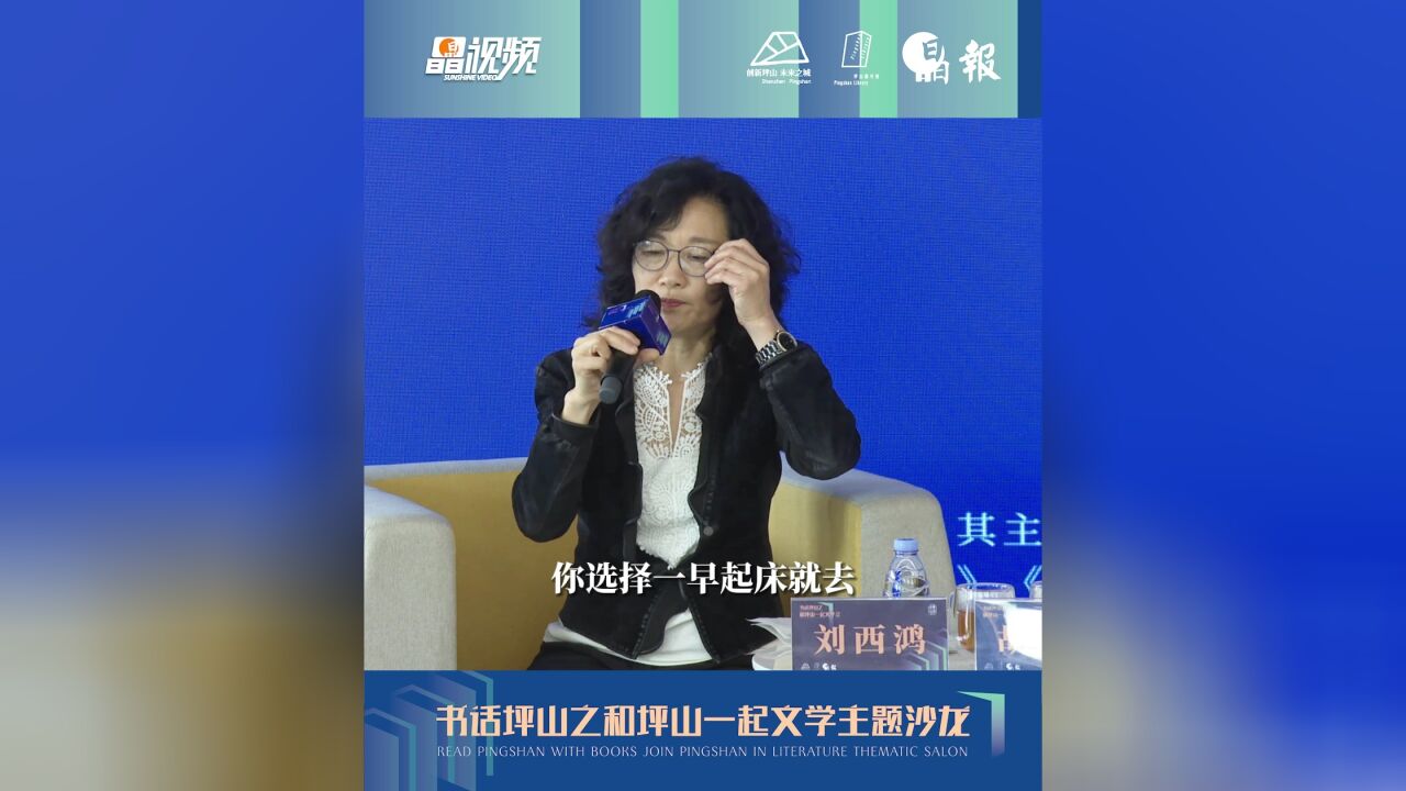 和坪山一起文学丨著名作家刘西鸿:每个人的改变都是由自己选择的