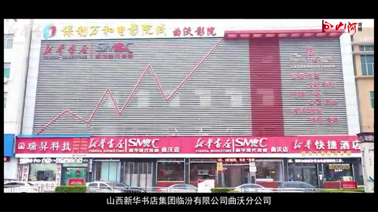 人间四月,遇见最美新华书店:曲沃新华书店