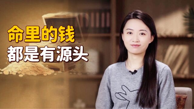 “命里一尺,难求一丈”,所谓命里的钱,源头在哪里呢?