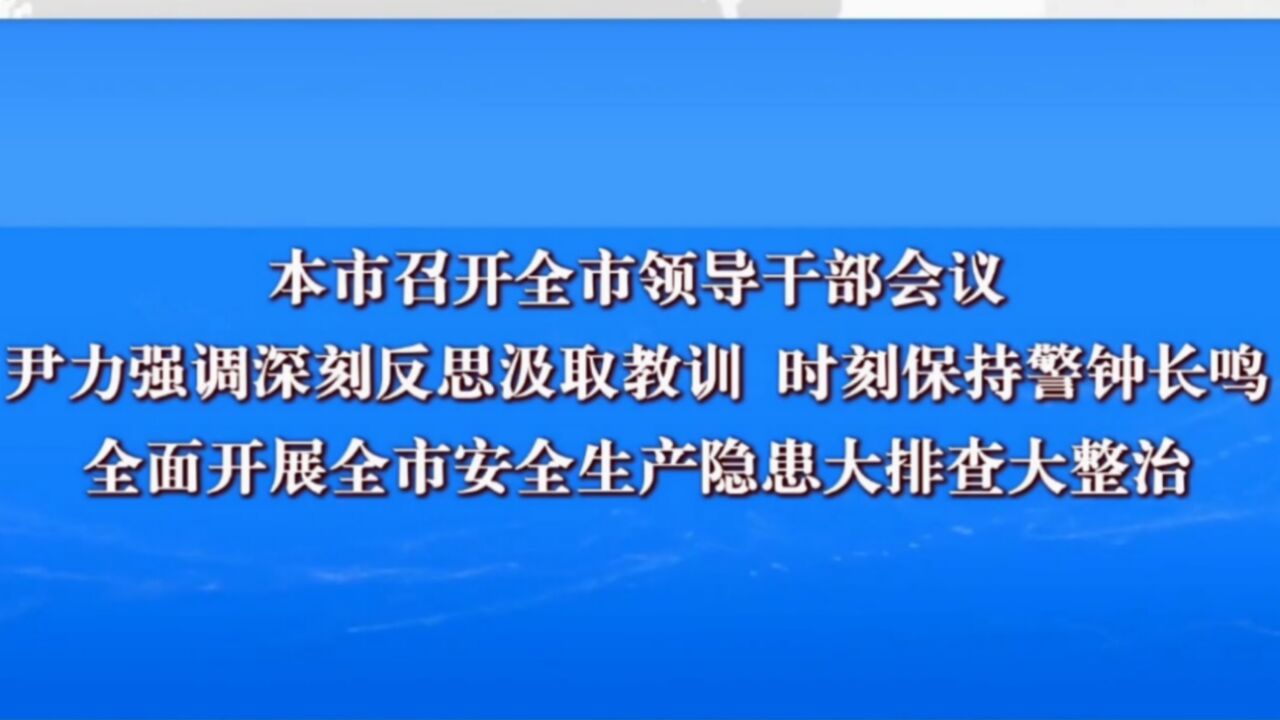 召开全市领导干部会议,强调深刻反思汲取教训,时刻保持警钟长鸣