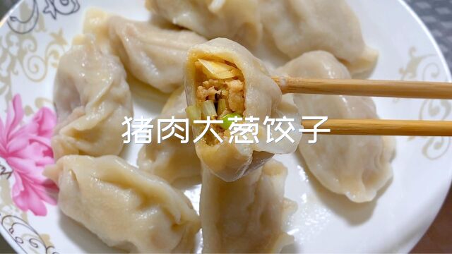 猪肉大葱饺子,这个方法真的好用,不漏汤、不破皮,肉超饱满