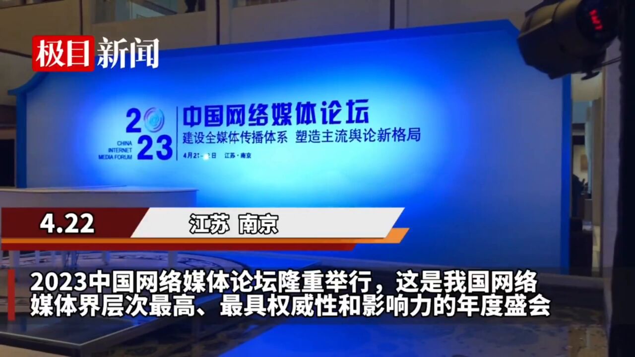 【视频】极目聚焦2023中国网络媒体论坛|探索新路径构建新范式 塑造新格局开拓新空间