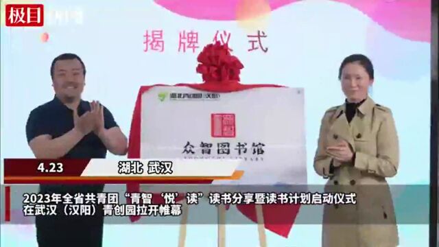 【视频】第28个全民阅读日,团省委发布10项专题读书计划