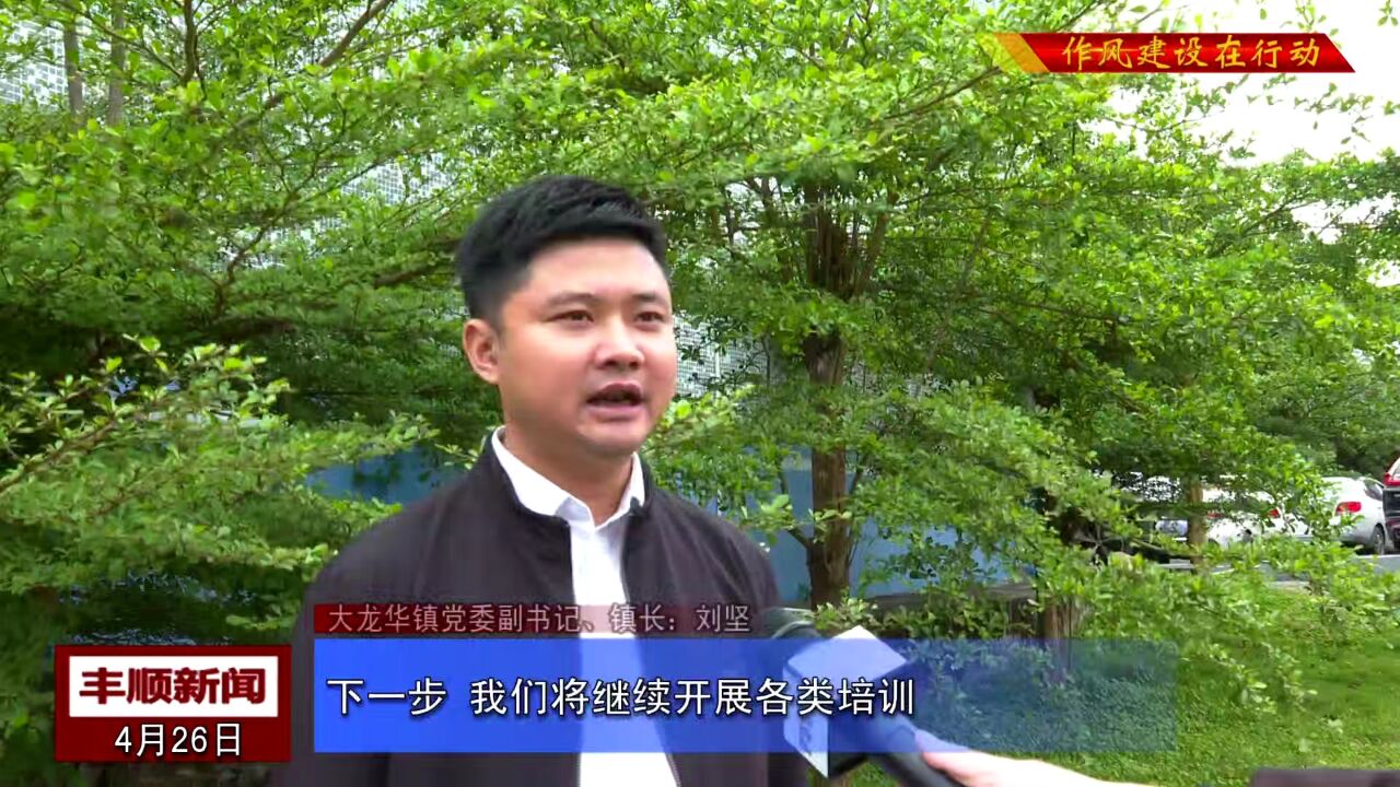 作风建设在行动大龙华镇 采访三