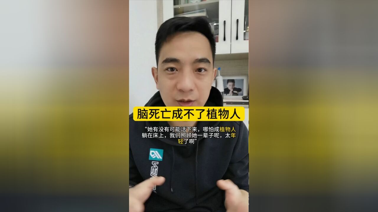 脑死亡和植物人不一样,区别在于有没有自主呼吸