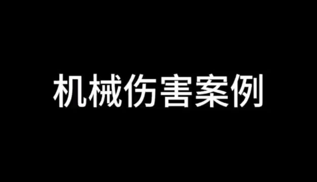 机械伤害事故警示