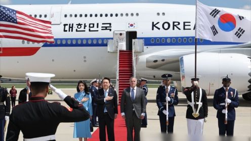 现场:尹锡悦携夫人从韩国飞抵美国空军基地 仪仗队举韩美国旗迎接