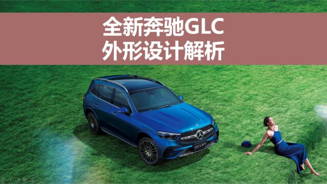 全新奔驰GLC:外形设计解析