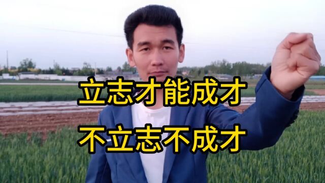 立志才能成才!不立志不成才!