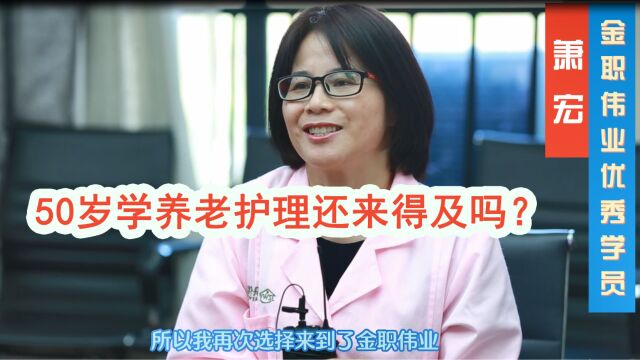 学养老护理员到底有没有用?50岁大姐告诉你纠结不如行动!