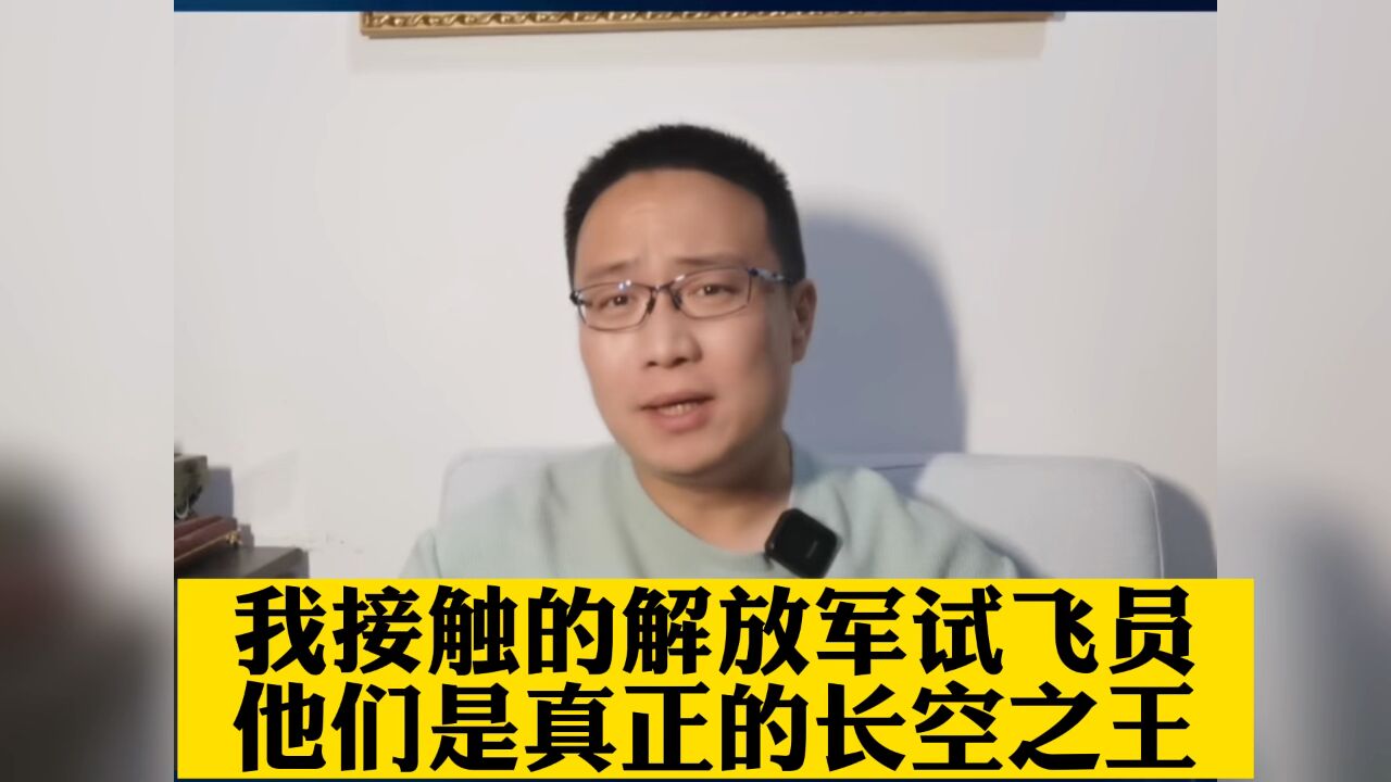 我接触的解放军试飞员:他们是真正的长空之王!