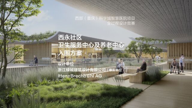 西部(重庆)科学城智慧医院 西永社区卫生服务中心及养老中心 | 浙江绿城建筑设计有限公司(牵头单位)、Itten+Brechb㼨l AG